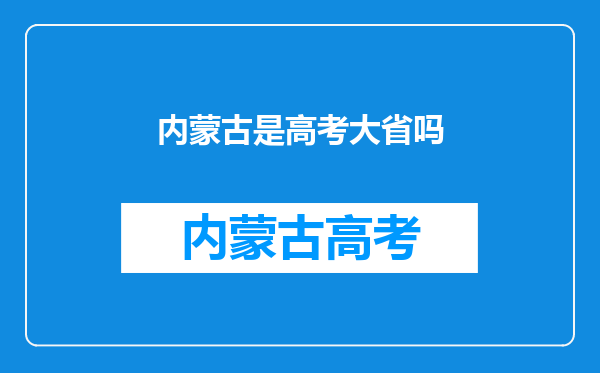 内蒙古是高考大省吗