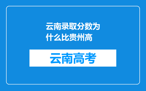 云南录取分数为什么比贵州高