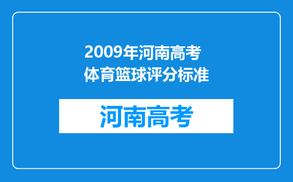 2009年河南高考体育篮球评分标准