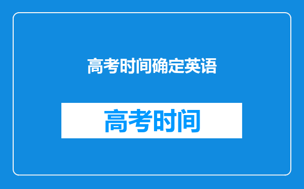 关于距离高考还有一个月,你怎么分配作息时间的英语作文