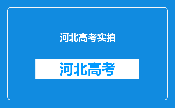 2021河北高考评卷现场实拍来了,什么时候能够知道高考成绩?