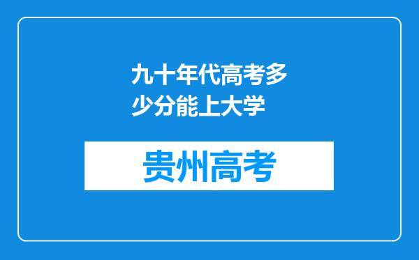 九十年代高考多少分能上大学