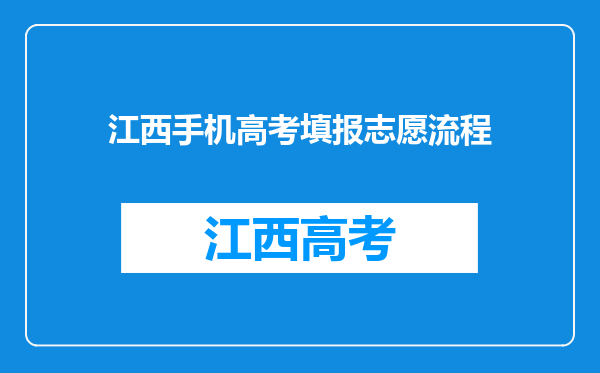 江西手机高考填报志愿流程