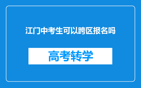 江门中考生可以跨区报名吗