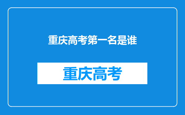 重庆高考第一名是谁