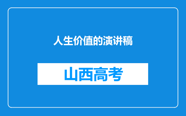 人生价值的演讲稿