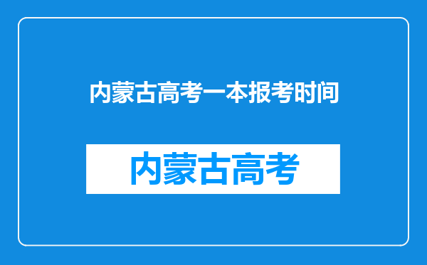 内蒙古高考一本报考时间