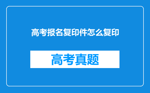 高考报名复印件怎么复印