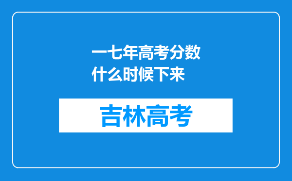 一七年高考分数什么时候下来