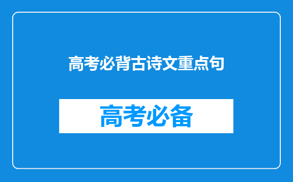 高考必背古诗文重点句