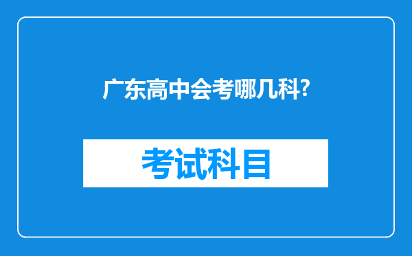 广东高中会考哪几科?