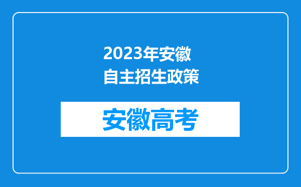 2023年安徽自主招生政策