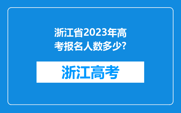 浙江省2023年高考报名人数多少?