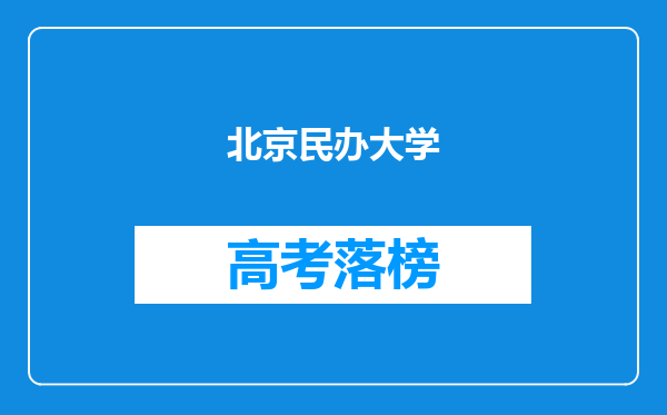 北京民办大学