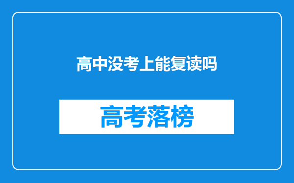 高中没考上能复读吗