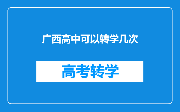 广西高中可以转学几次