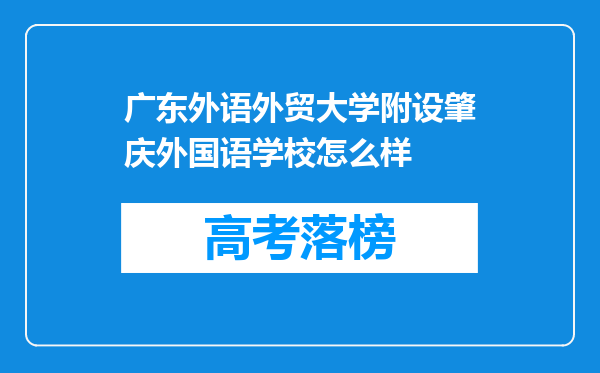 广东外语外贸大学附设肇庆外国语学校怎么样