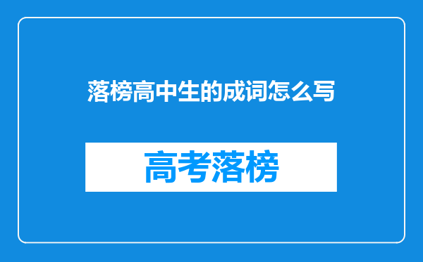 我们常把考试落榜称为“名落孙山”,为什么是“孙山”?