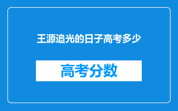 王源追光的日子高考多少