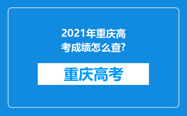 2021年重庆高考成绩怎么查?