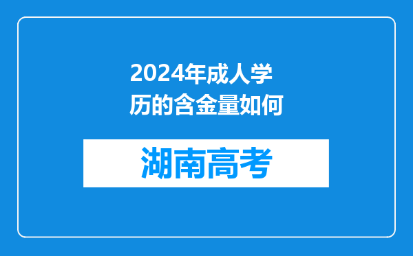 2024年成人学历的含金量如何