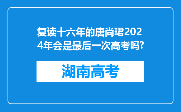 复读十六年的唐尚珺2024年会是最后一次高考吗?