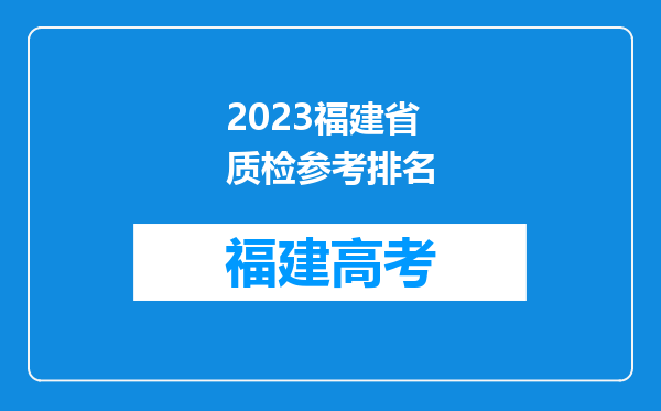 2023福建省质检参考排名