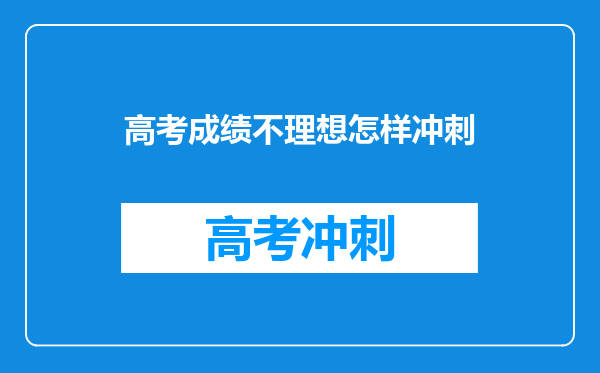 高考成绩不理想怎样冲刺