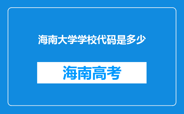 海南大学学校代码是多少