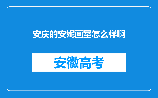 安庆的安妮画室怎么样啊