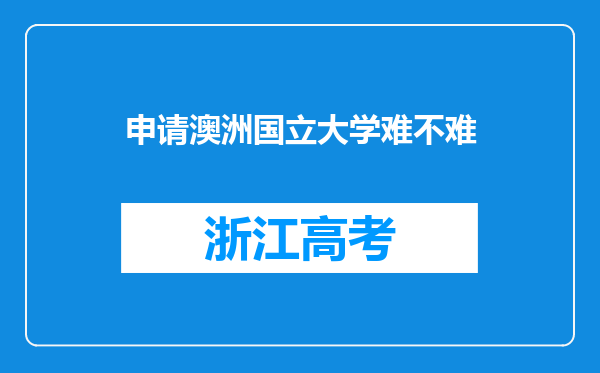 申请澳洲国立大学难不难