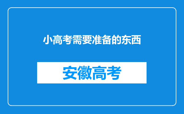 小高考需要准备的东西