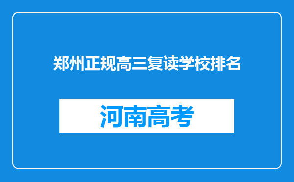 郑州正规高三复读学校排名