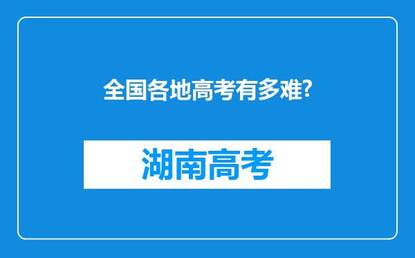 全国各地高考有多难?