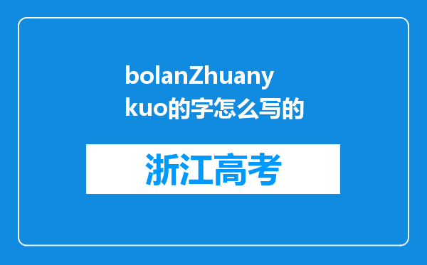 bolanZhuanykuo的字怎么写的