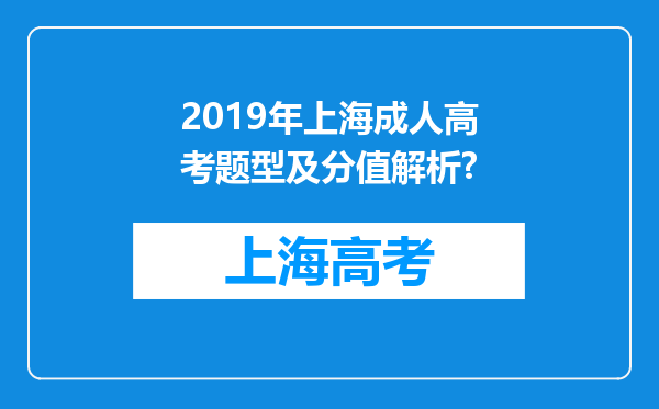 2019年上海成人高考题型及分值解析?