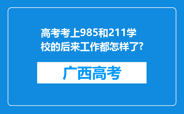 高考考上985和211学校的后来工作都怎样了?