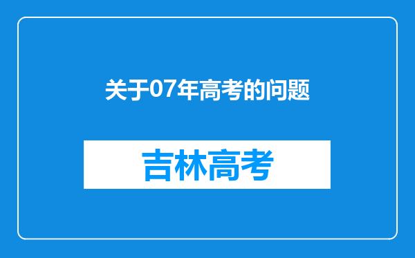 关于07年高考的问题