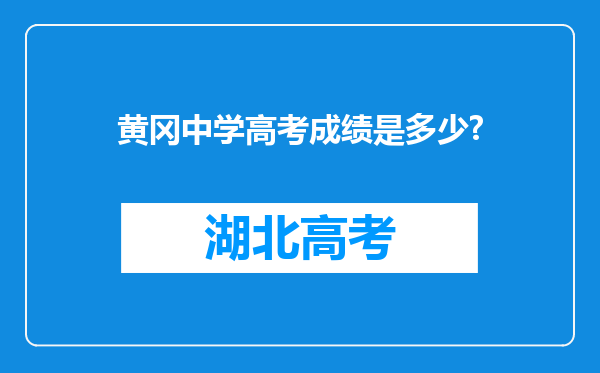 黄冈中学高考成绩是多少?