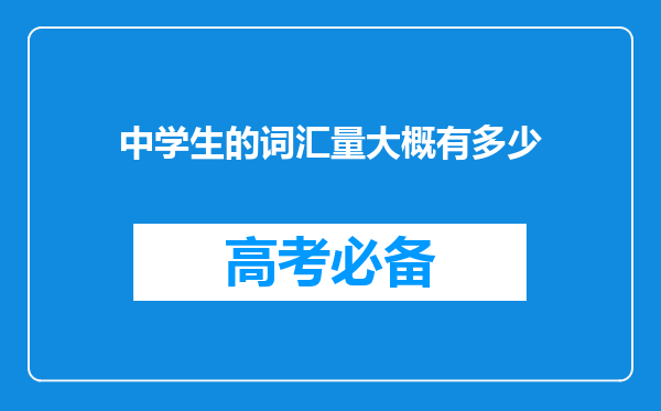 中学生的词汇量大概有多少