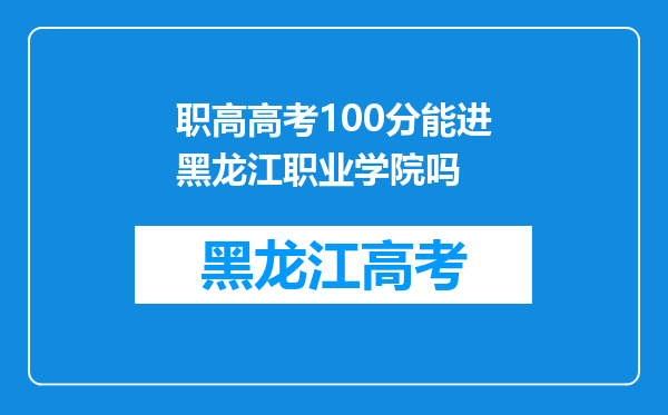 职高高考100分能进黑龙江职业学院吗