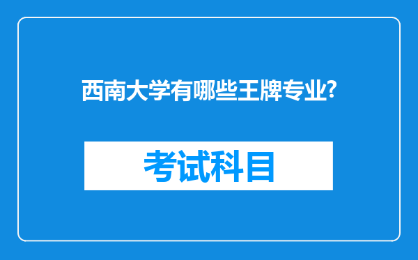 西南大学有哪些王牌专业?