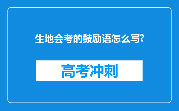 生地会考的鼓励语怎么写?