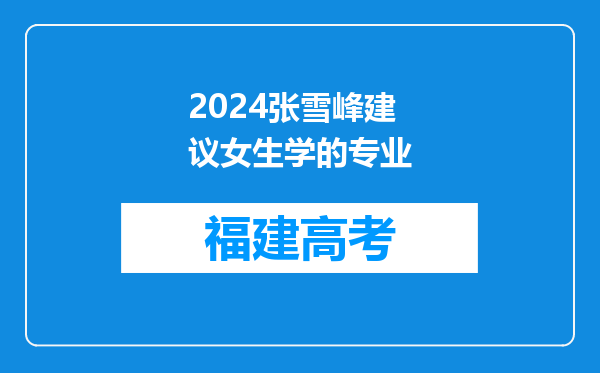 2024张雪峰建议女生学的专业