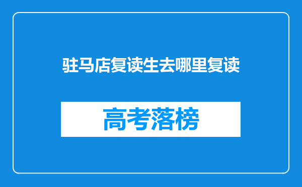 驻马店复读生去哪里复读