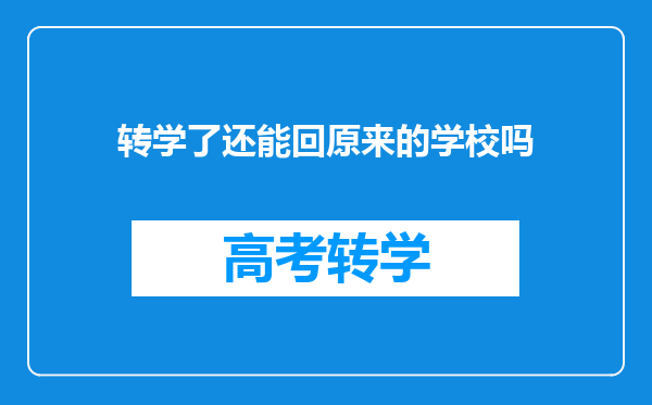 转学了还能回原来的学校吗