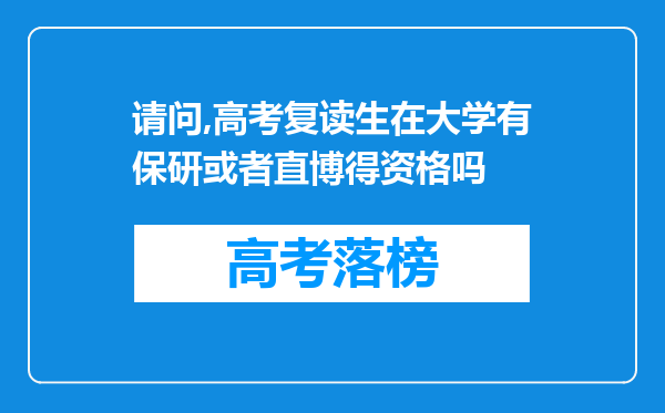 请问,高考复读生在大学有保研或者直博得资格吗