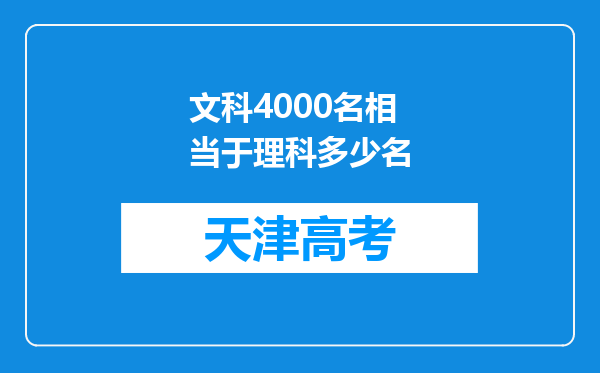 文科4000名相当于理科多少名