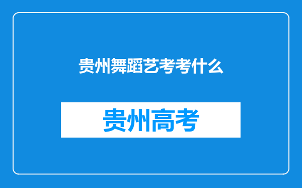 贵州舞蹈艺考考什么