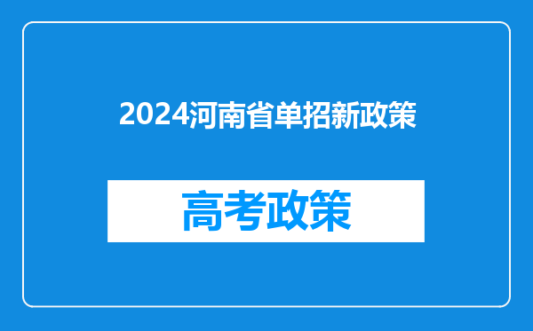 2024河南省单招新政策